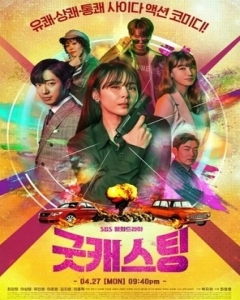 Watch Good Casting online