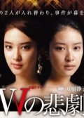 Watch W no Higeki online