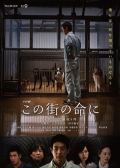 Watch Kono Machi no Inochi ni SP online