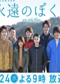 Watch Eien no Bokura Sea Side Blue SP online
