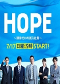 Watch Hope: Kitai Zero no Shinnyu Shain online