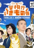 Watch Keishicho Ikimono Gakari online