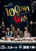Watch 100-manen no Onna-tachi online