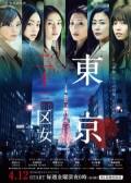 Watch Tokyo 23-ku Onna online