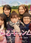 Watch Yuru Camp△ online