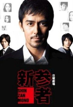Watch Shinzanmono online